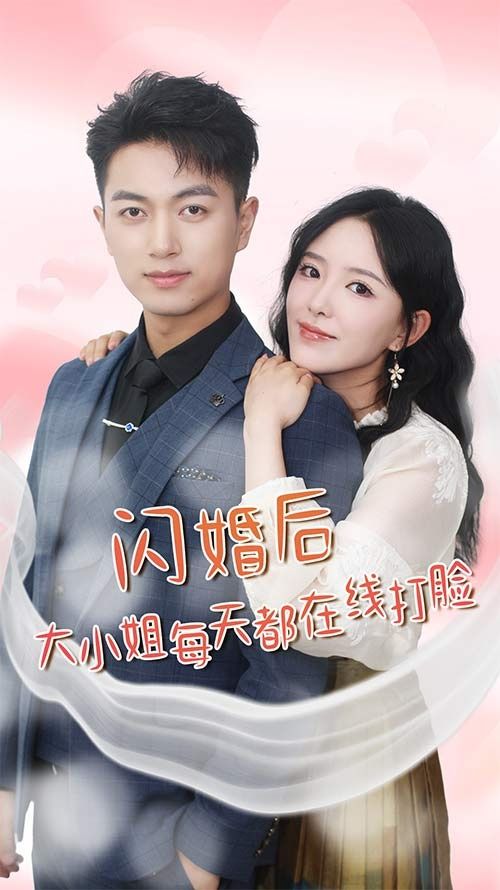 闪婚后大小姐每天都在线打脸(飒爽娇妻是大佬)(我和乞丐老公都不装了) - 第83集完结_配音介绍_成益片说-90s网